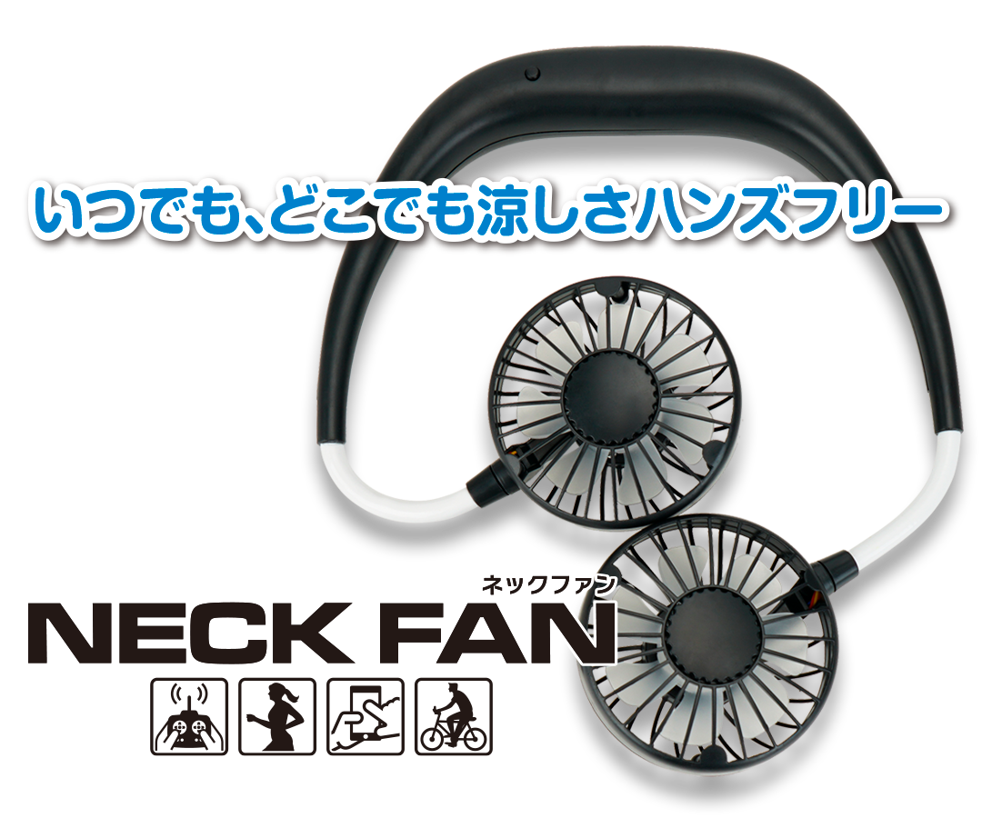 いつでも、どこでも涼しさハンズフリー NECK FAN［ネックファン