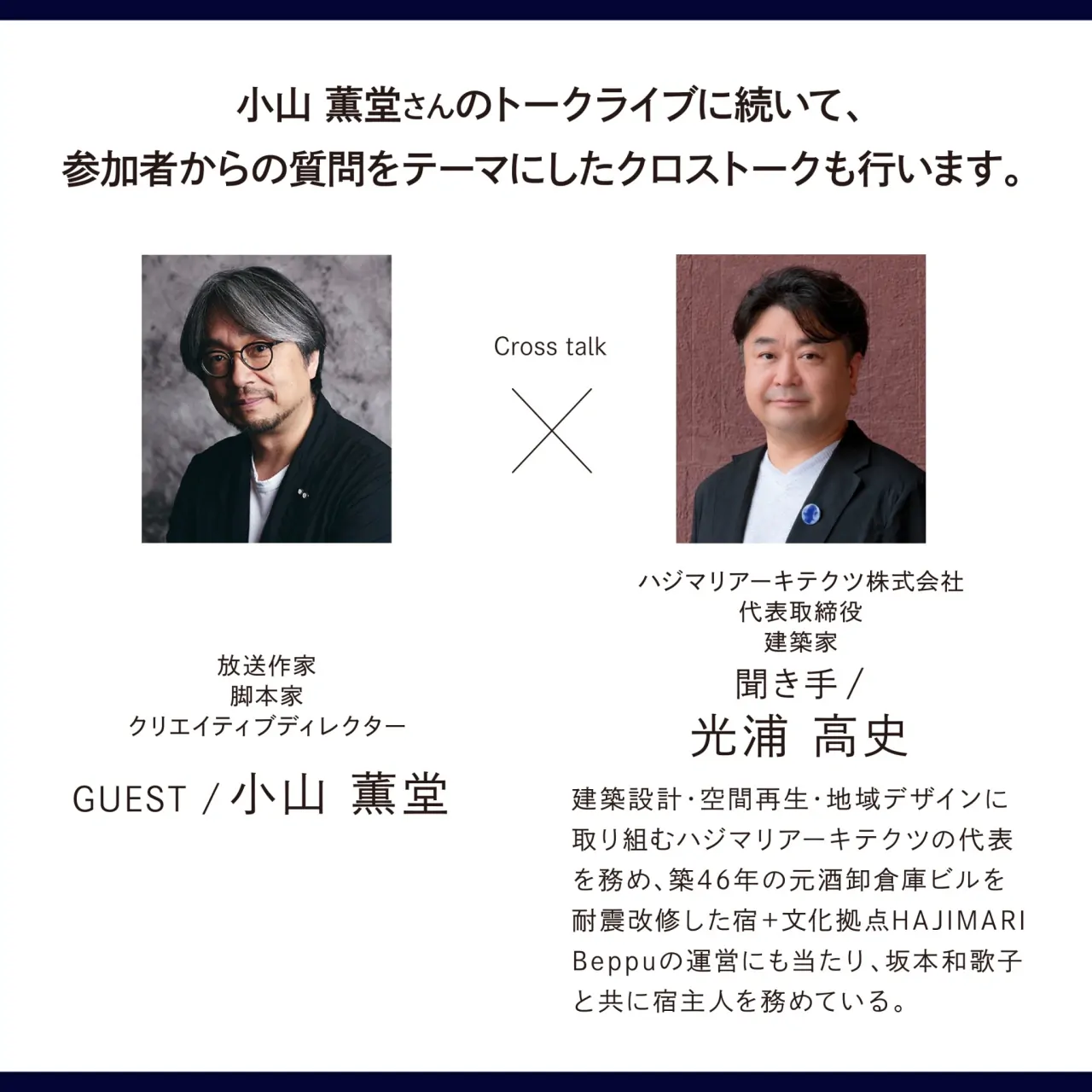 HAJIMARI Talk Live No.005『幸せの企画術』Guest 小山 薫堂