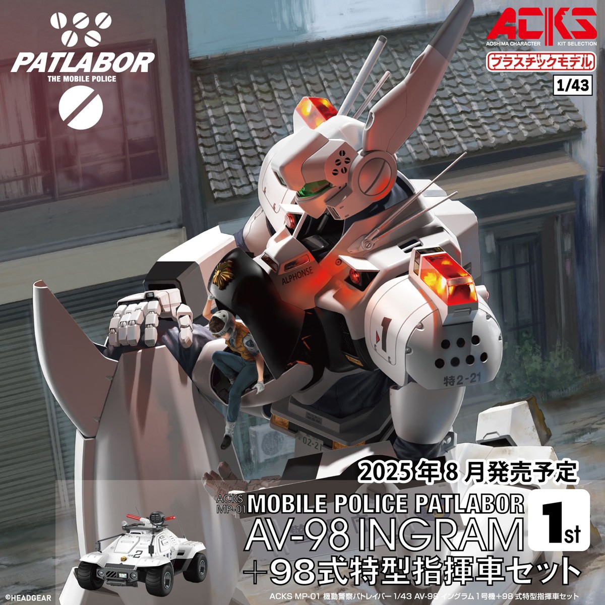 2025年8月新製品】青島文化教材社「機動警察パトレイバー 1/43 AV-98