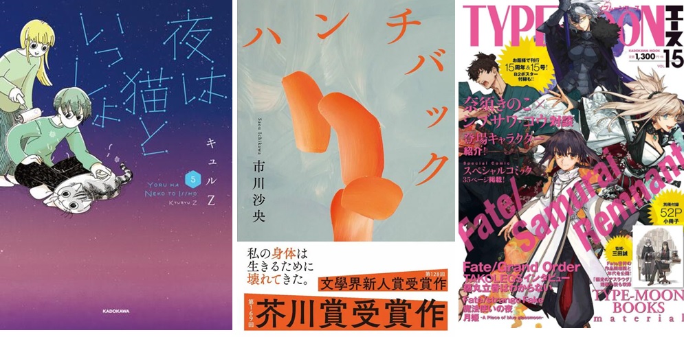 10万部重版で23万部突破の芥川賞受賞作『ハンチバック』が上位キープ