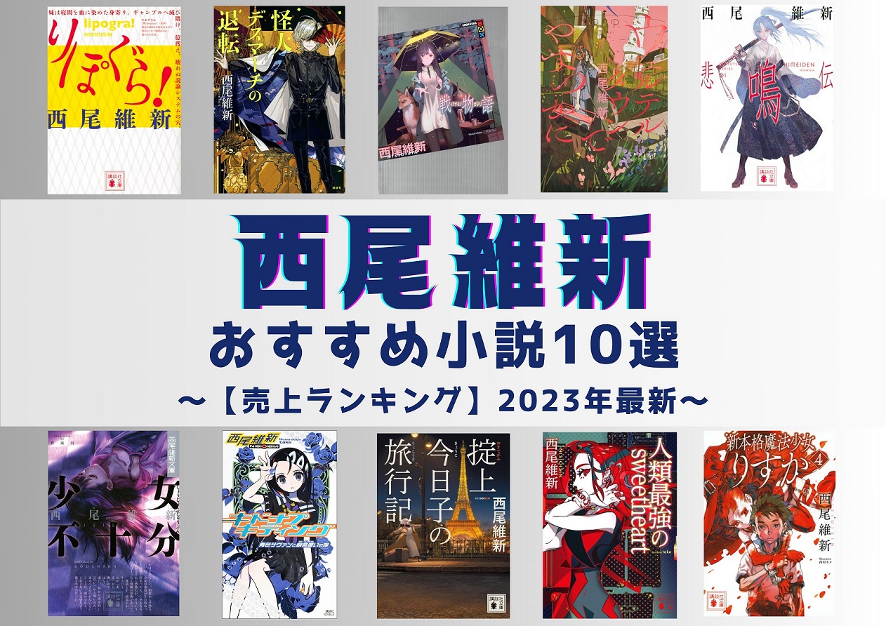 売上ランキング】西尾維新おすすめ小説10選｜最新版 | ほんのひきだし