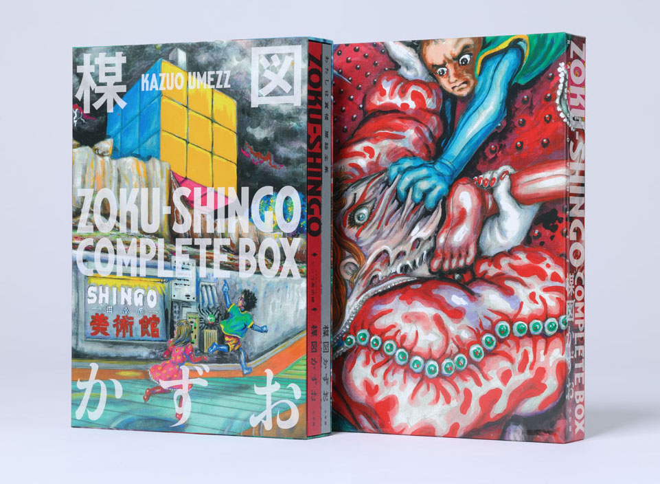 鬼才・楳図かずお最期の新作『ZOKU-SHINGO COMPLETE BOX』が11月28日