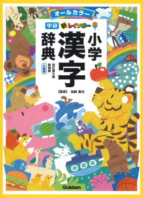 参考書・辞典・語学／辞典（辞書）・事典・字典｜ 学研出版サイト