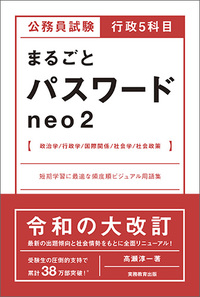 公務員試験 行政5科目まるごとパスワードneo2 - 実務教育出版