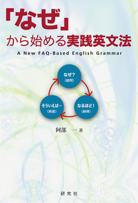 なぜ」から始める実践英文法 - 研究社