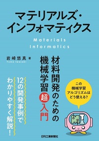 マテリアルズ・インフォマティクス - 日刊工業新聞社 公式オンライン
