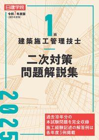 1級建築施工管理技士 一次対策問題解説集①建築学・施工・共通 令和7