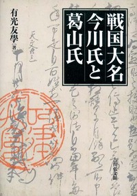 戦国大名今川氏と葛山氏 - 株式会社 吉川弘文館 歴史学を中心とする