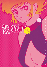 キューティーハニー The Origin - 株式会社小学館クリエイティブ