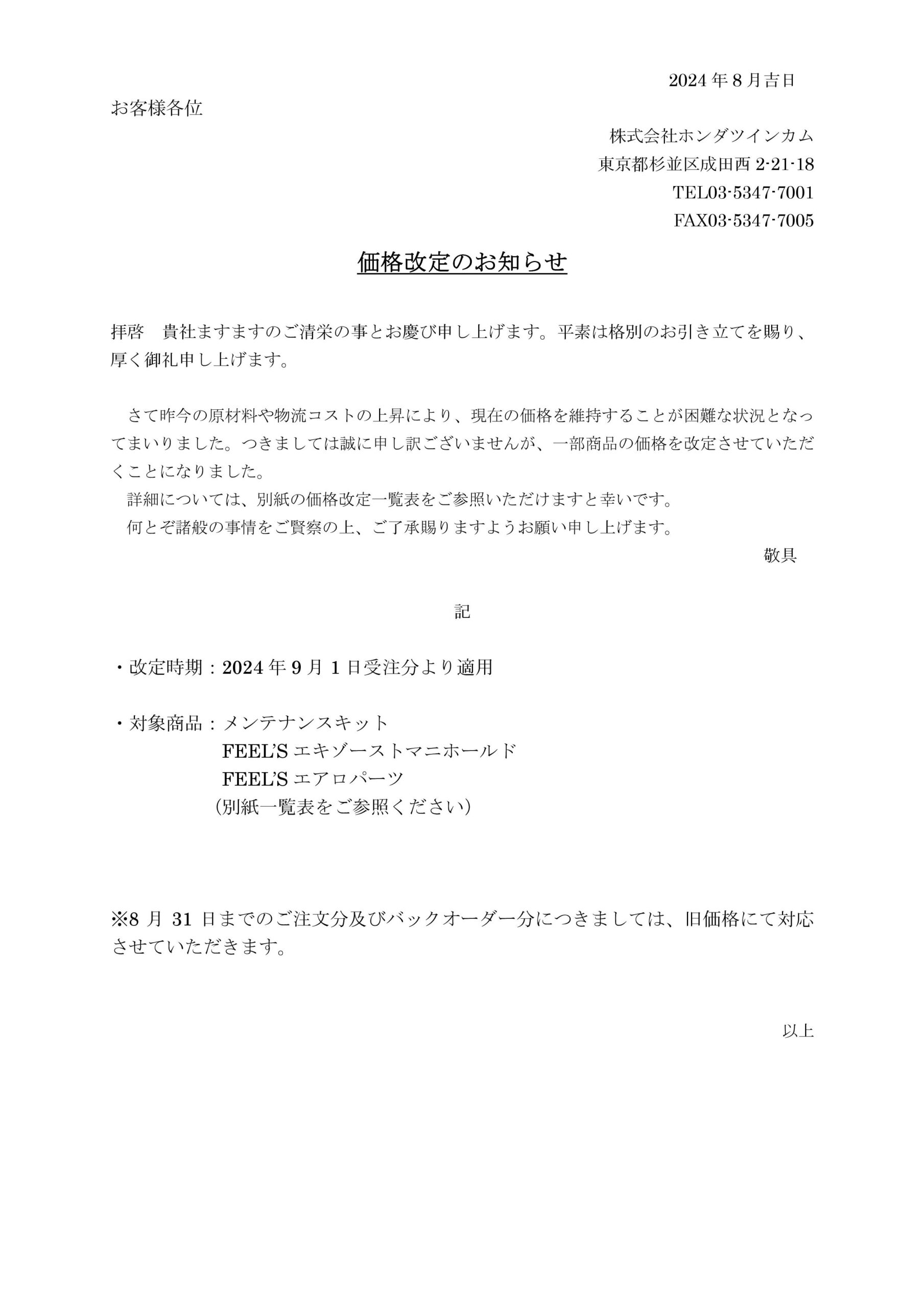 価格改定のお知らせ（2024年09月01日受注分より適用） - HONDATWINCAM