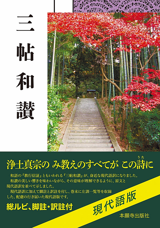十住毘婆沙論 浄土論（現代語版） | 本願寺出版社