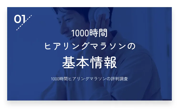 1000時間ヒアリングマラソンの評判調査 ーサービスの特徴や学習効果は？