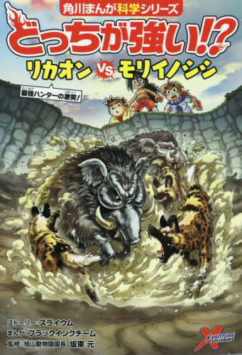 角川まんが科学シリーズ どっちが強い!? 既42巻｜HONLINE（ホンライン）
