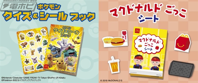 ハッピーセット「ポケモン」「マックアドベンチャー なりきり