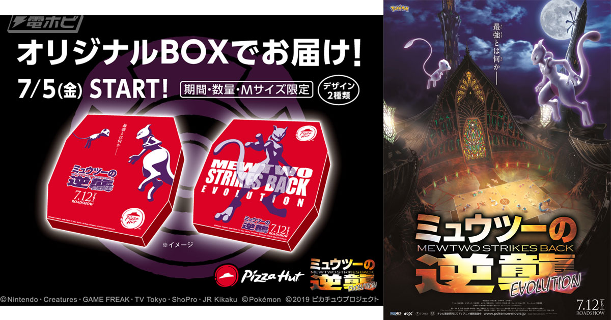 ピザハットでポケモン映画『ミュウツーの逆襲 EVOLUTION』の