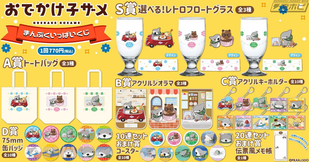 おでかけ子ザメ』のオンラインくじが「くじ引き堂」に登場！レトロ風