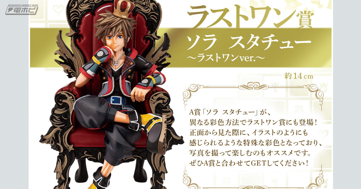 ラストワン賞は特殊な彩色を施した「ソラ スタチュー」！「一番くじ
