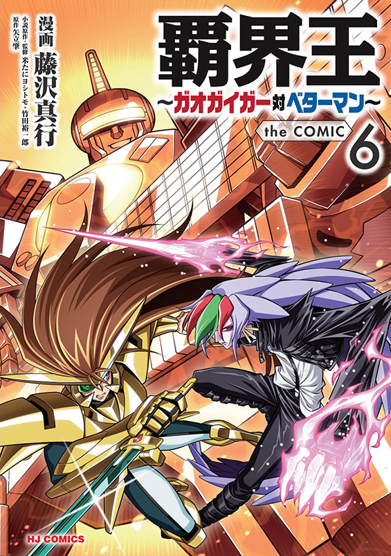 NEWS | 覇界王～ガオガイガー対ベターマン～ the COMIC