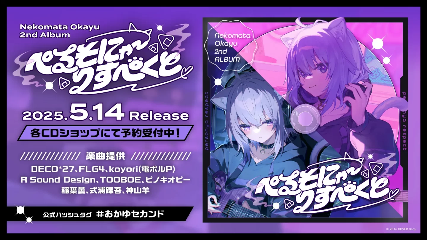 猫又おかゆ」5月14日に2ndアルバムリリース決定！5月28日にぴあ