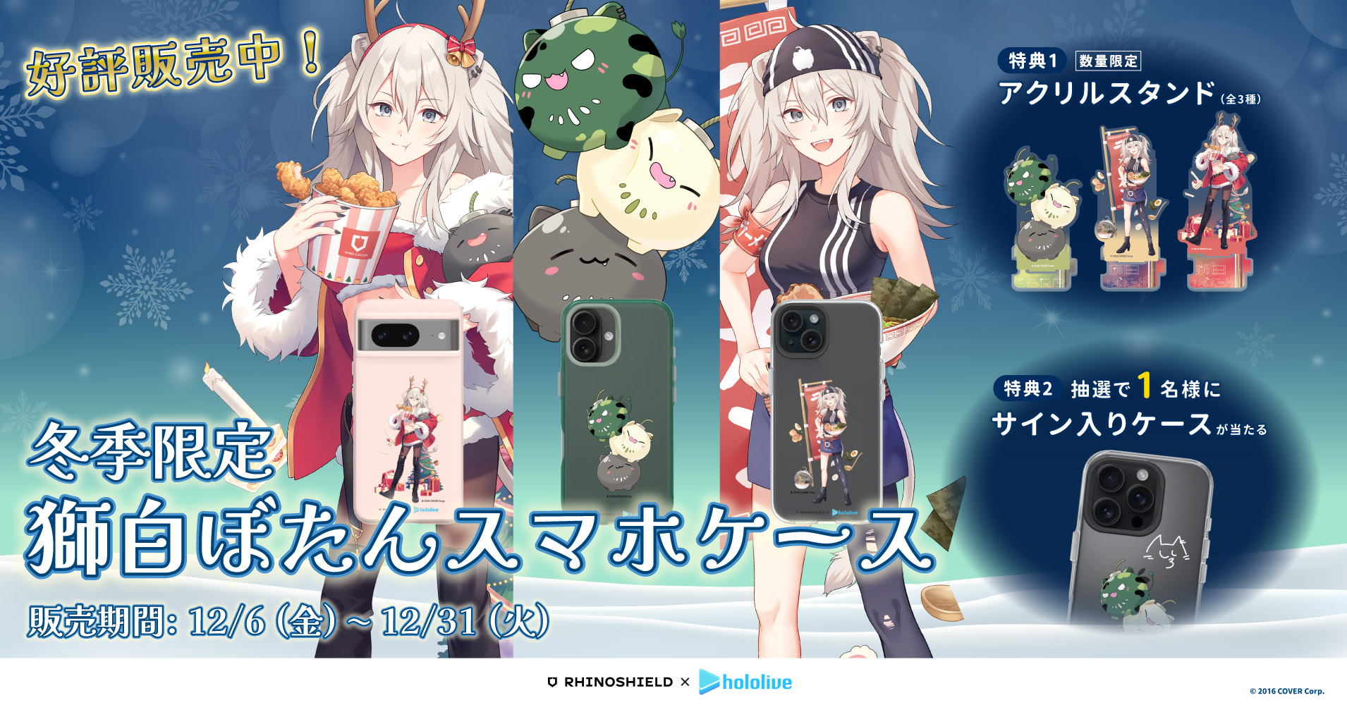 獅白ぼたん × RHINOSHIELD 限定コラボデザインのスマホケースが2024年