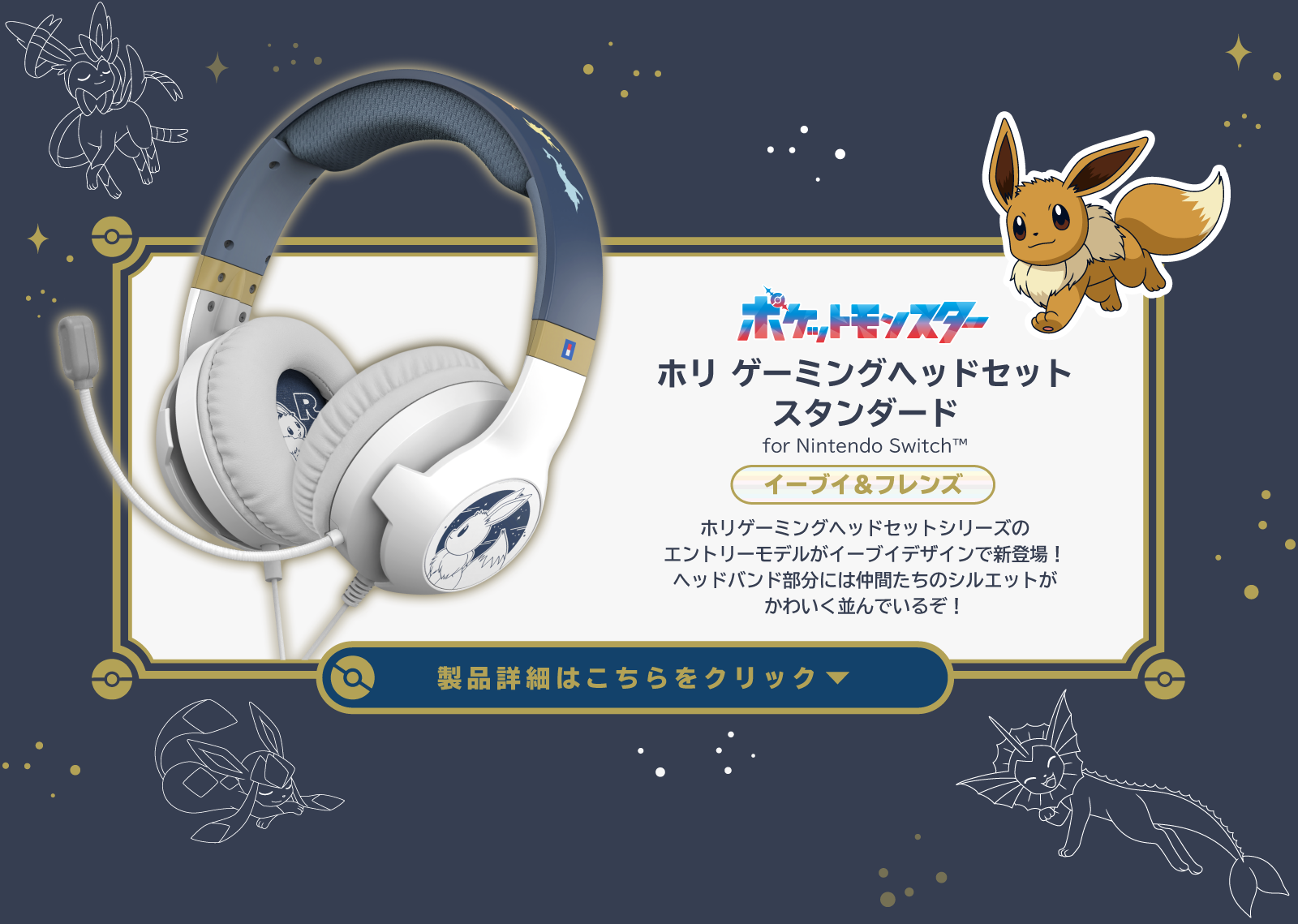 株式会社 HORI | イーブイとその進化形たちがテーマのNintendo Switch
