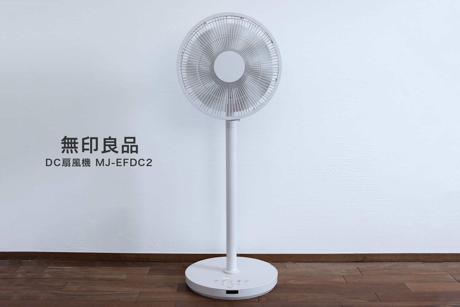 無印良品DC扇風機は3D首振りのおかげでサーキュレーターとしても使え