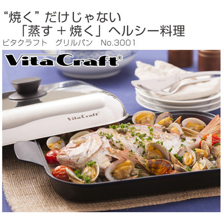 Vita Craft ビタクラフト グリルパン フライパン No.3001 IH対応