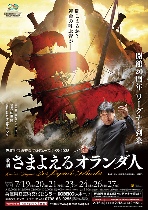 歌劇「さまよえるオランダ人」【7月27日(日)公演】| コンサート | 兵庫