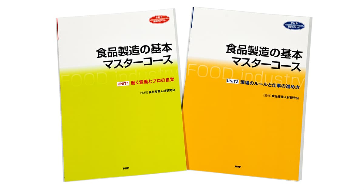 食品製造の基本マスターコース｜通信教育｜PHP人材開発