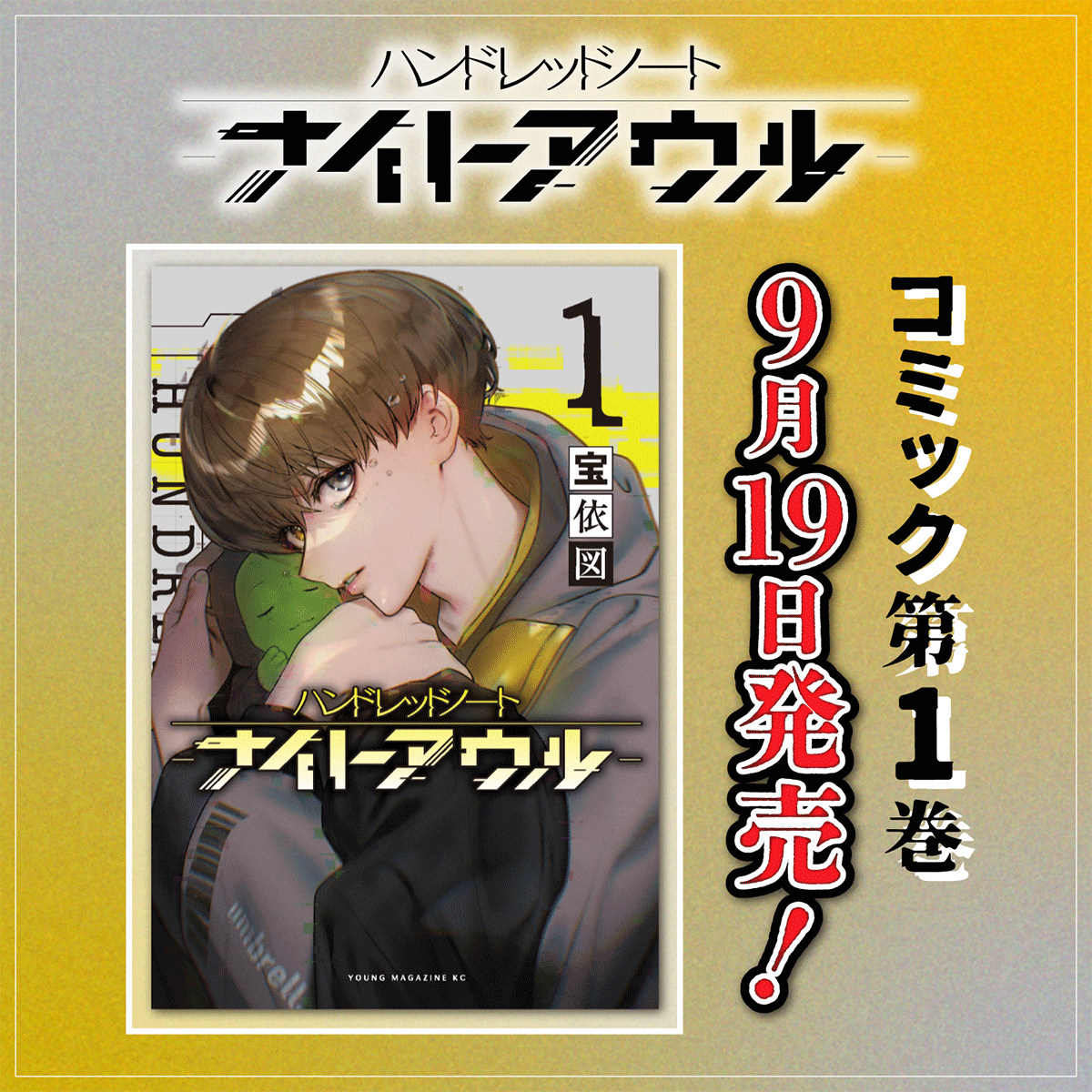 ハンドレッドノートーナイトアウルー』コミック第1巻好評発売中｜News