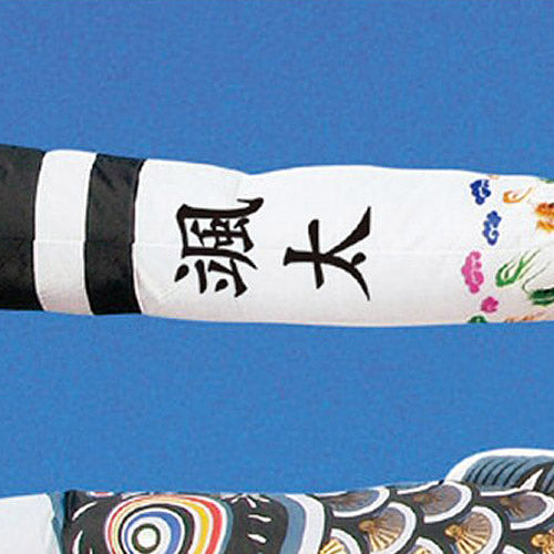 単品 祥龍 吹流し 鯉 1.2m – 福仙