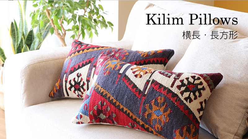 横長キリムクッション / ガラタバザール