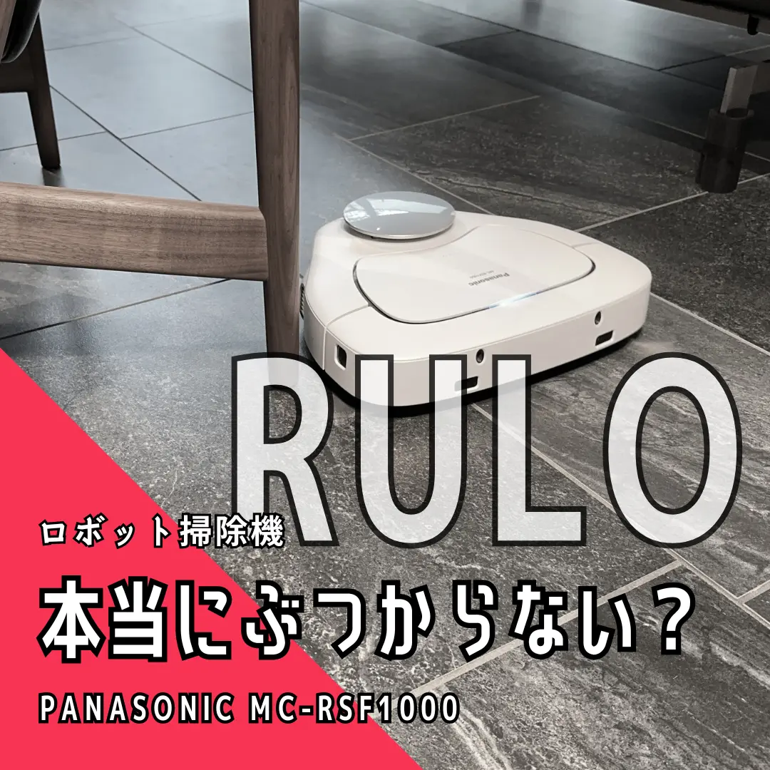 パナソニックのロボット掃除機「RULO」は本当にぶつからないのか
