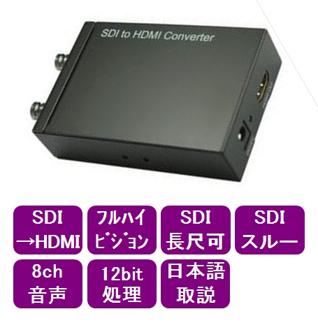 ハイビジョン SDI-HDMI変換器 1系統用、スルー出力付 SDI-HDMI2