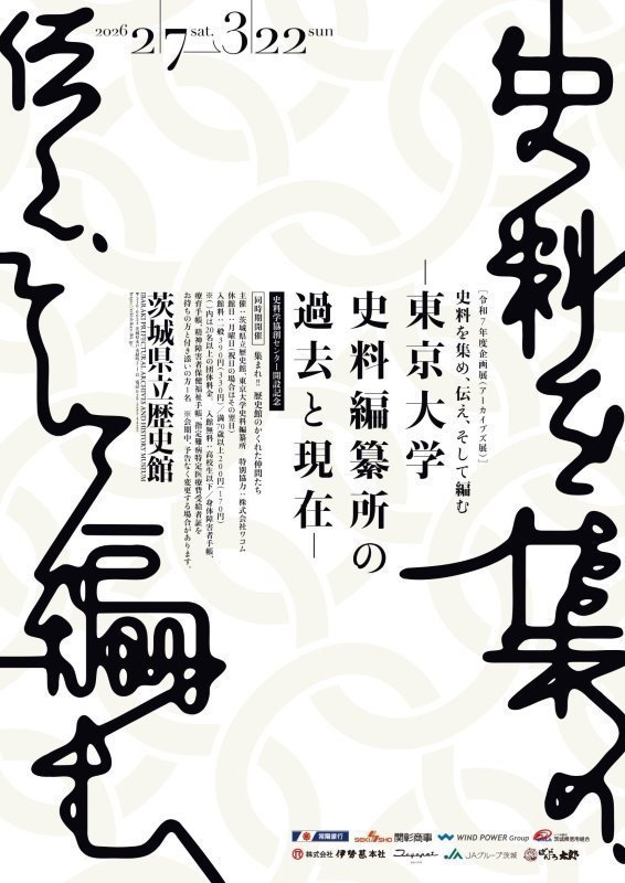 企画展(アーカイブズ展) 「史料を集め、伝え、そして編む―東京大学史料
