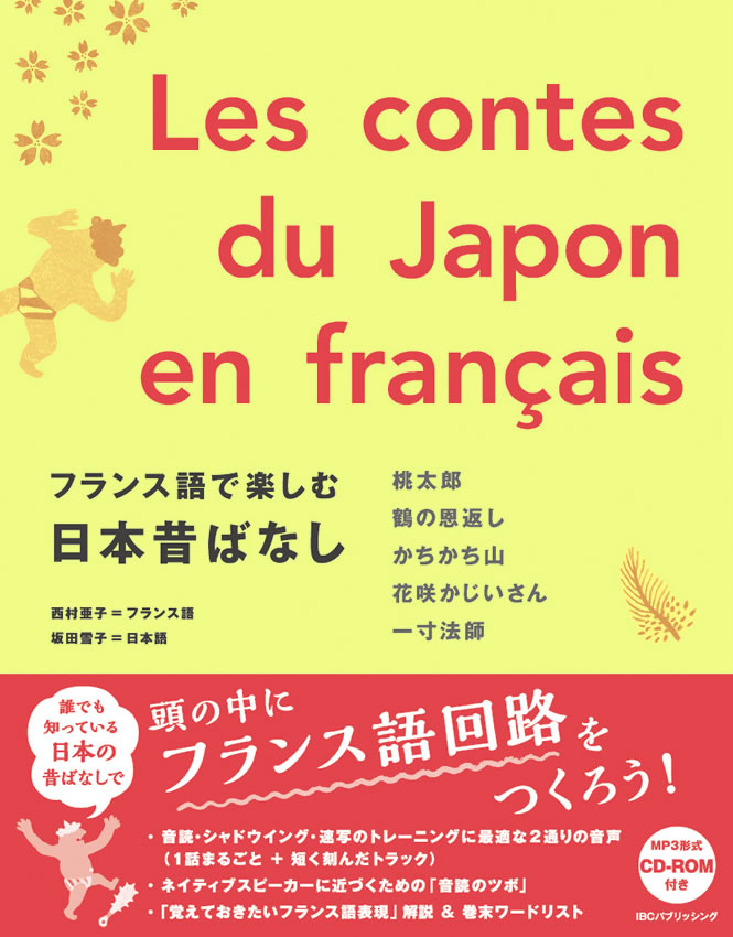 フランス語で楽しむ日本昔ばなし | IBCパブリッシング - 多読・多聴