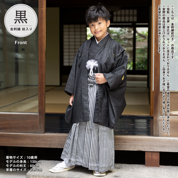 七五三 男の子 5歳 7歳 金刺繍紋入り 羽織袴セット 「黒・白 菱、金