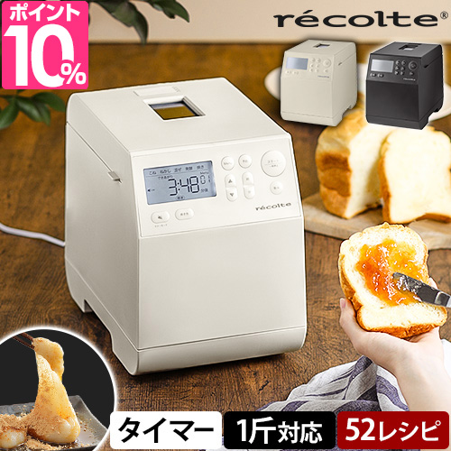 レコルト ホームベーカリー 選べる2大特典 全自動ホームベーカリー 1斤