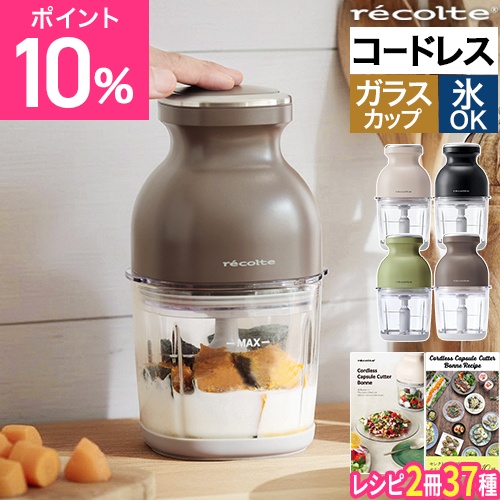 レコルト 限定4大特典・レシピ付き フードプロセッサー レコルト