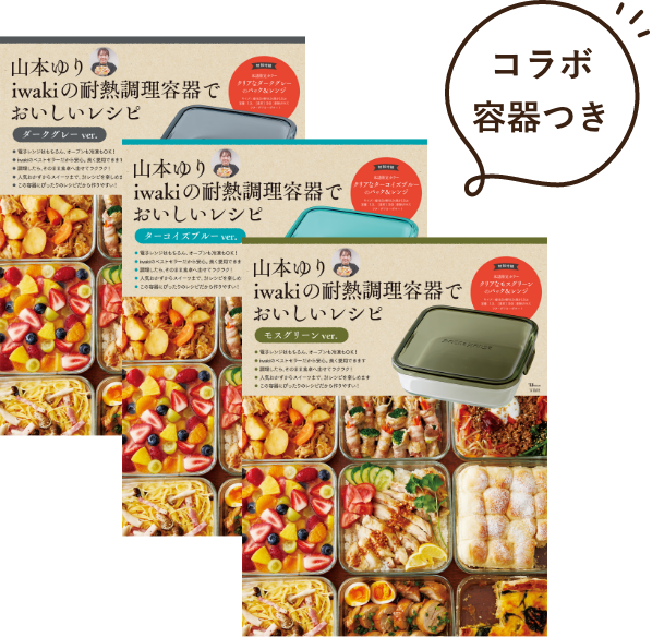 公式限定】山本ゆりコラボカラー パック＆レンジ3点セットが登場