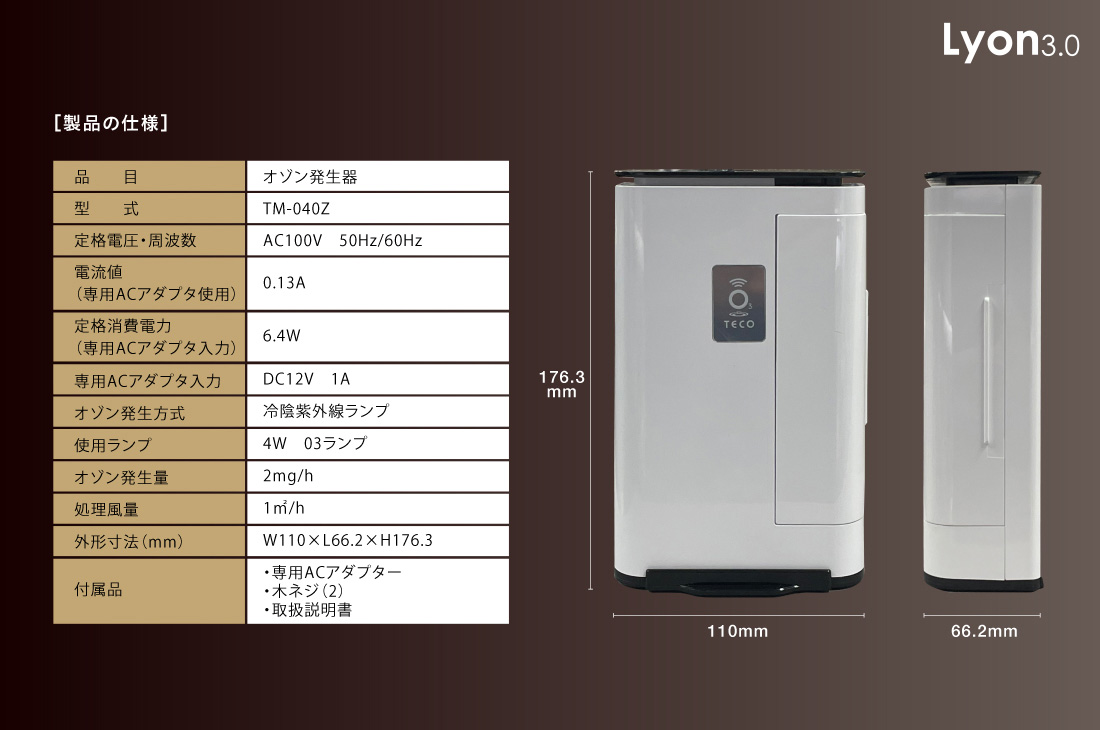 オゾン発生器 Lyon3.0 | コロナ対策グッズの達人 コロタツ