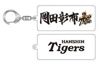 阪神、岡田監督の通算700勝記念グッズを発売 直筆サイン入り記念