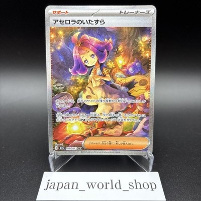 ARS10 アセロラのいたずら SAR Acerola's Mischief アセロラのイタズラ