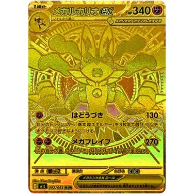Mega Lucario ex MUR 092/063 M1L Mega Brave - Pokemon Card Japanese