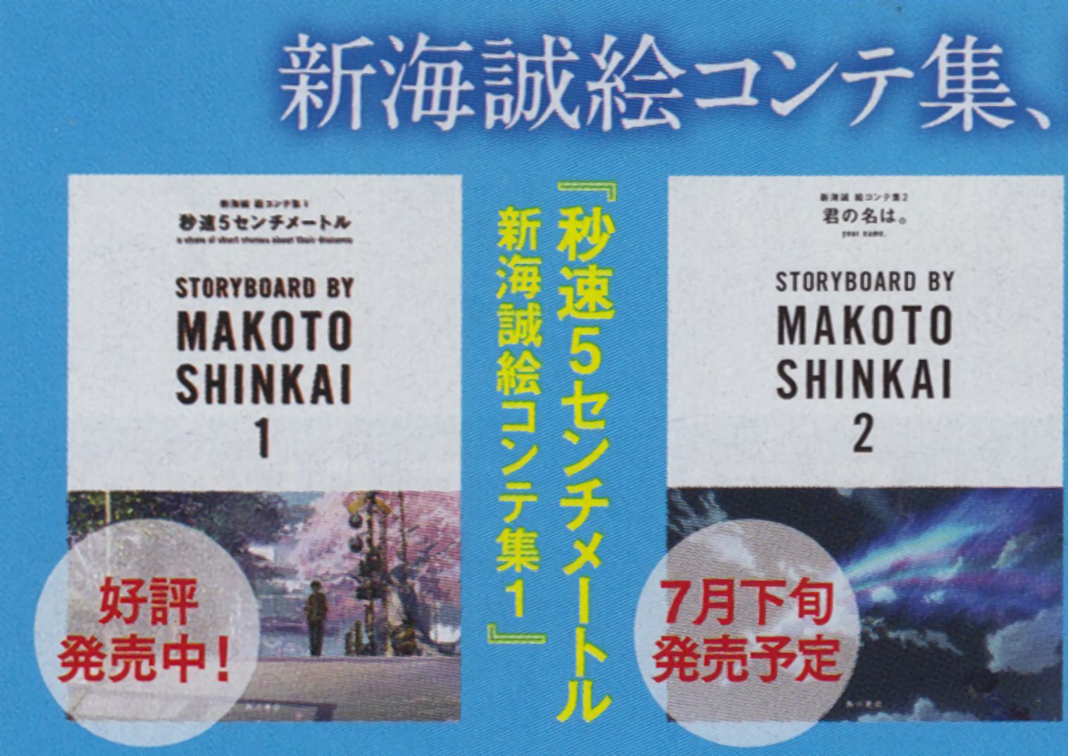 情報】君の名は。 新海誠絵コンテ集2 ~ (9月13日出版) @新海誠作品集