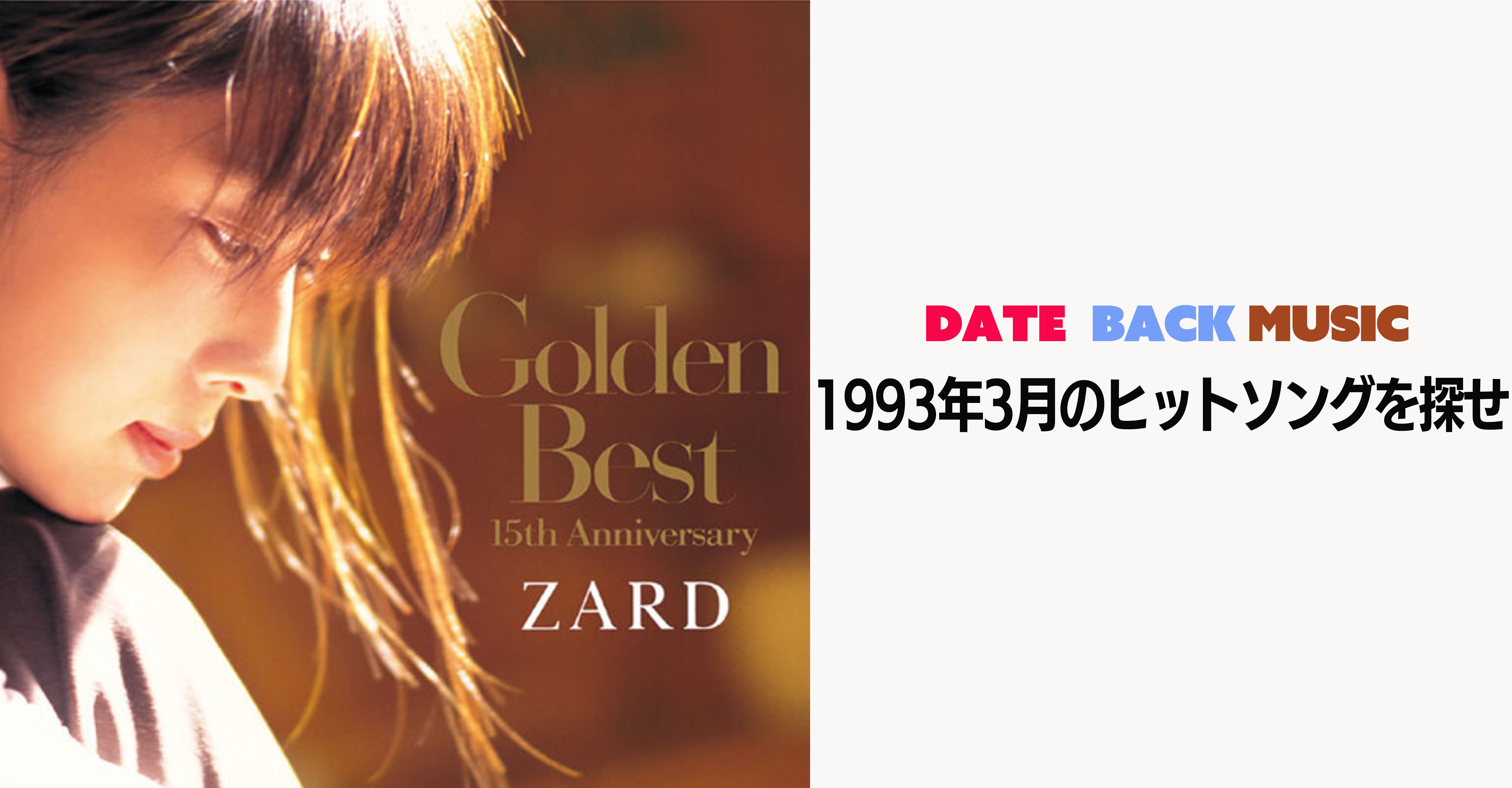 DATE BACK MUSIC｜1993年3月のヒットチャートから平成の名曲を徹底解剖