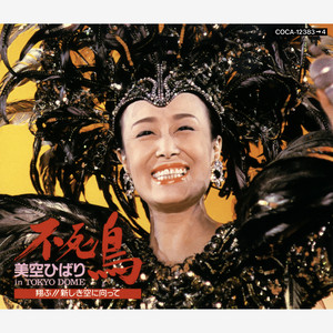 美空ひばり全曲集 銀ブラ娘 - Compilation by Hibari Misora | Spotify