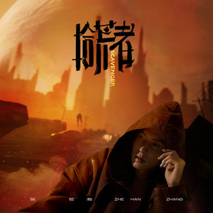 光- Single by 張哲瀚| Spotify