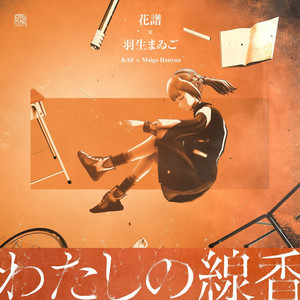 狂想 - Album by 花譜 | Spotify