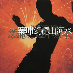 黑夢- Album by Dou Wei | Spotify